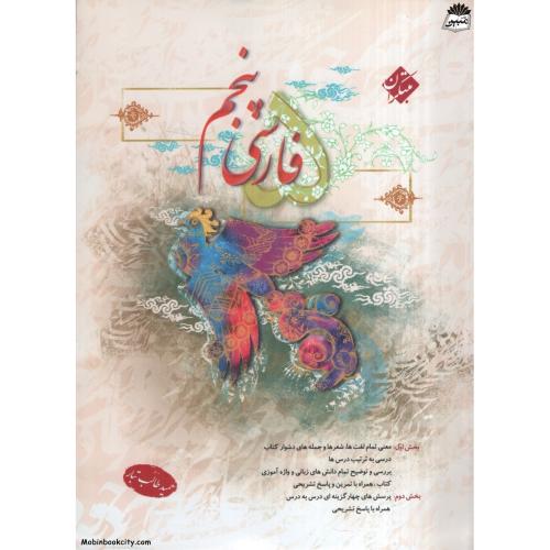 فارسی پنجم حمید طالب تبار(مبتکران)