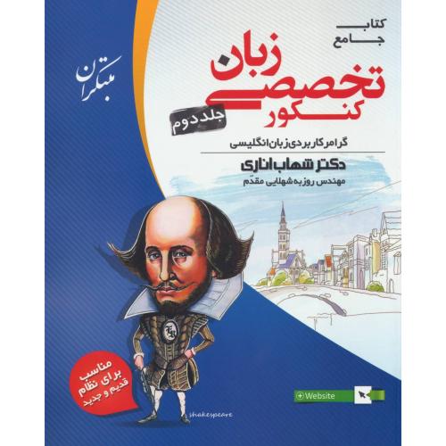 جامع تخصصی زبان کنکور جلد دوم شهاب اناری(مبتکران)