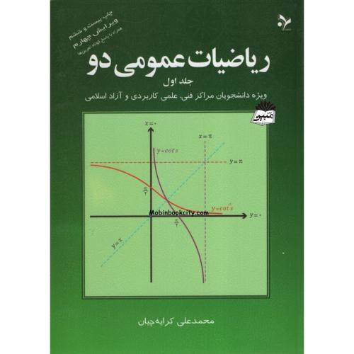 ریاضیات عمومی 2 جلد اول محمدعلی کرایه چیان(تمرین)