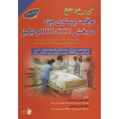 کتاب مرجع مراقبت پرستاری ویژه در بخش ICU,CCU و دیالیز عسگری(بشری)