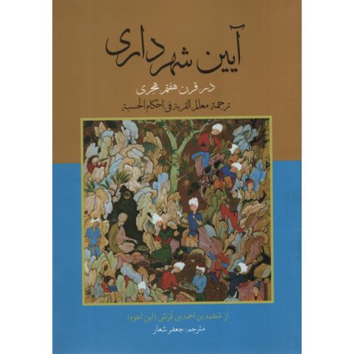 آیین شهرداری در قرن هفتم هجری(علمی و فرهنگی)