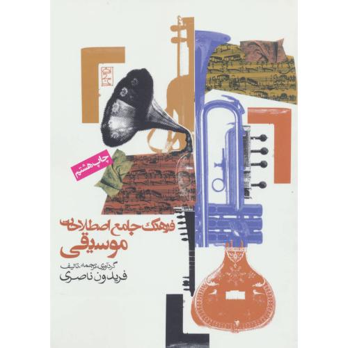 فرهنگ جامع اصطلاحات موسیقی ناصری(روزنه)
