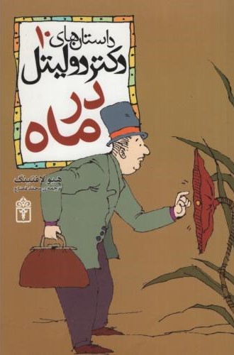 داستان های دکتر دولیتل 10 در ماه(محراب قلم)