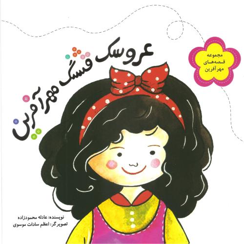 عروسک قشنگ مهر آفرین ناهید محمودزاده(خاتم فردوس)