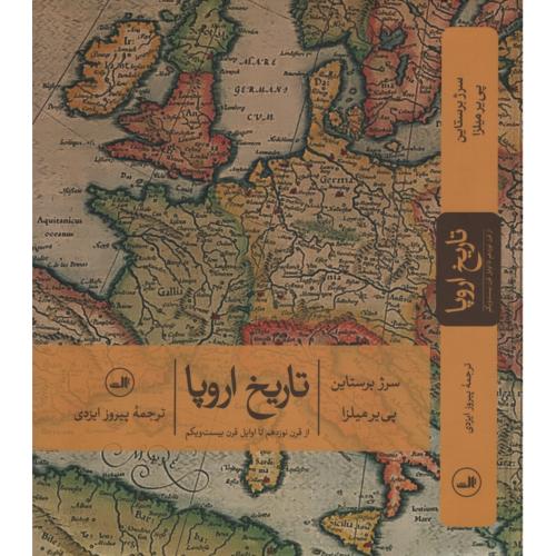 تاریخ اروپا از قرن نوزدهم تا اوایل قرن بیست و یکم سرژ برستاین(ثالث)