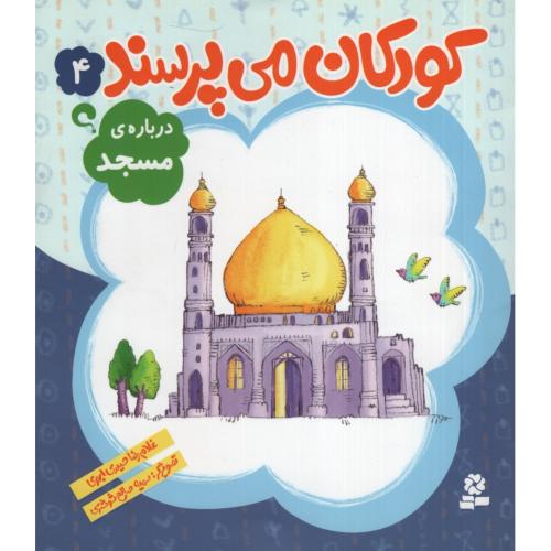 کودکان می پرسند 4 درباره ی مسجد(قدیانی)