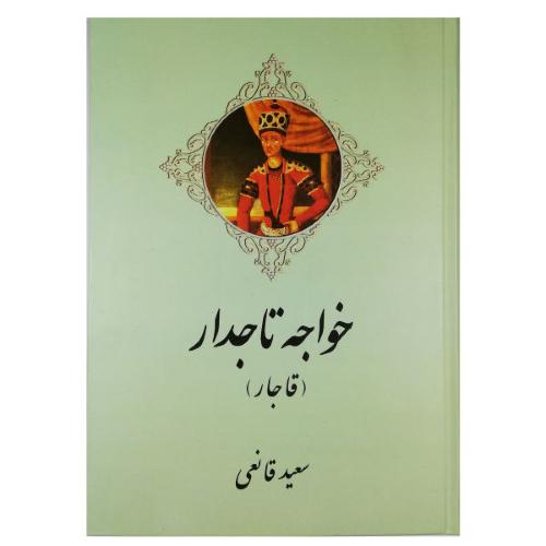خواجه تاجدار قاجار سعید قانعی(اریکه سبز)