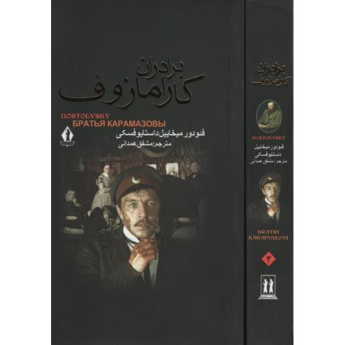 برادران کارامازوف دو جلدی فئودور داستایوفسکی(جاویدان)