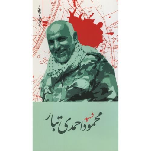ستارگان حرم کریمه 38 شهید محمود احمدی تبار(حماسه یاران)