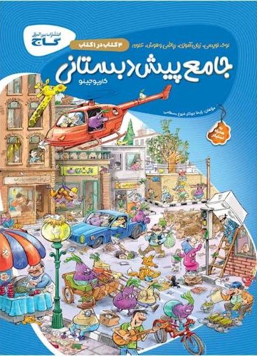 جامع پیش دبستانی کارپوچینو(گاج)