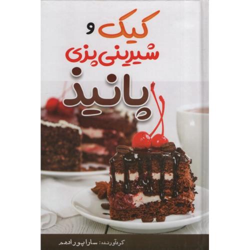 کیک و شیرینی پزی پانیذ سارا پورادهم(نشر مهرگان قلم)