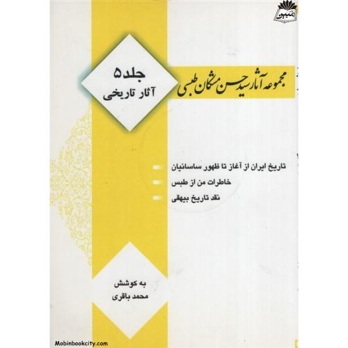 مجموعه آثار سید حسن مشکان طبسی جلد 5 آثار تاریخی(مرندیز)