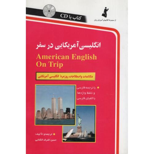 انگلیسی آمریکایی در سفر حسن اشرف الکتابی(استاندارد)