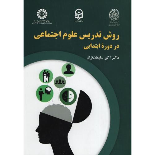 تدریس علوم اجتماعی در دوره ابتدایی سلیمان نژاد 2242(سمت)