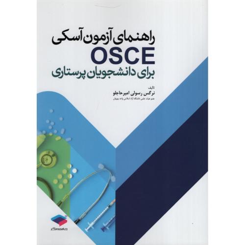 راهنمای آزمون آسکی OSCE برای دانشجویان پرستاری(جامعه نگر)