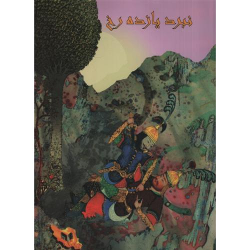 مجموعه داستانهای شاهنامه نبرد یازده رخ(ایران جوان)