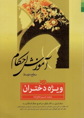 آموزش احکام ویژه خواهران محمد حسین فلاح زاده(دلیل ما)