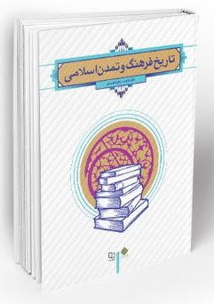 تاریخ فرهنگ و تمدن اسلامی فاطمه جان احمدی(معارف)
