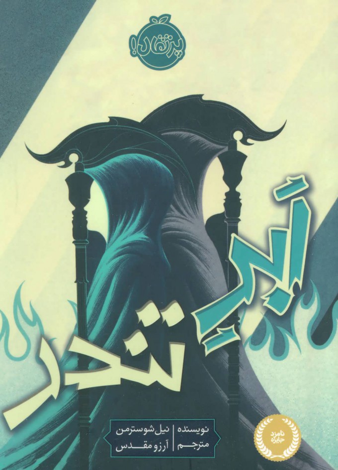 داس مرگ 2 پژواک نیل شوسترمن(پرتقال)