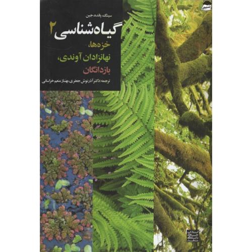 گیاه شناسی 2 خزه ها نهانزادان آوندی یازدانگان(جهاد دانشگاهی مشهد)
