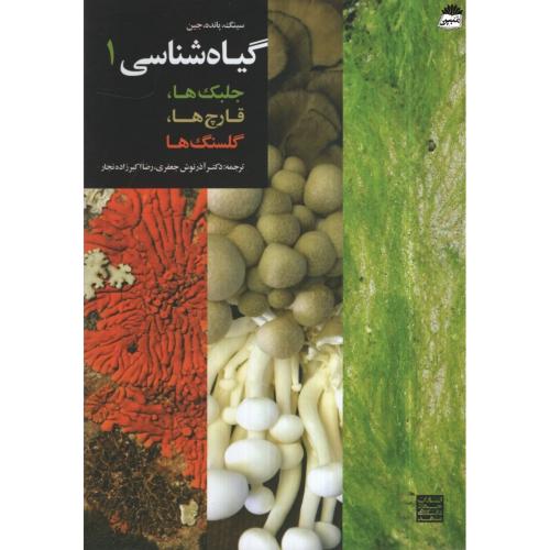 گیاه شناسی 1 جلبک ها قارچ ها گلسنگ ها(جهاد دانشگاهی مشهد)