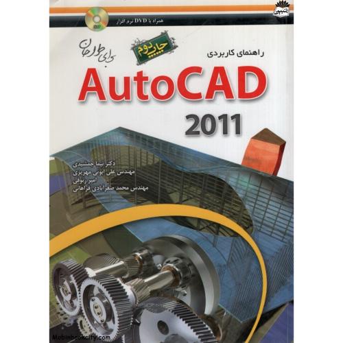 راهنمای کاربردی Autocad 2011(مهرگان قلم)