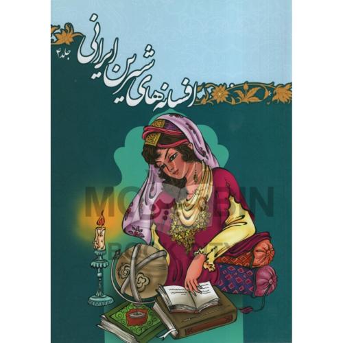 افسانه های شیرینی ایرانی جلد 4 لیلا اسدی(جهان سترگ)