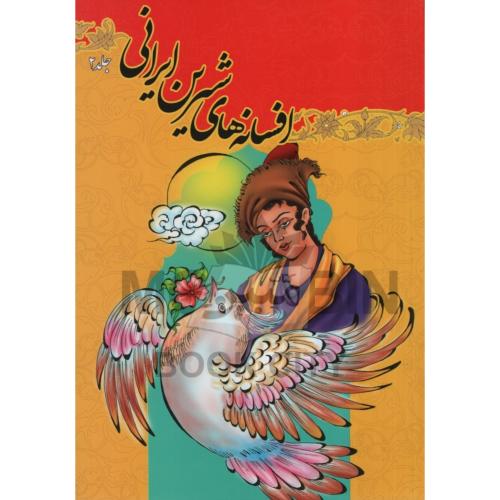 افسانه های شیرینی ایرانی جلد 2 انسیه صادقی(جهان سترگ)
