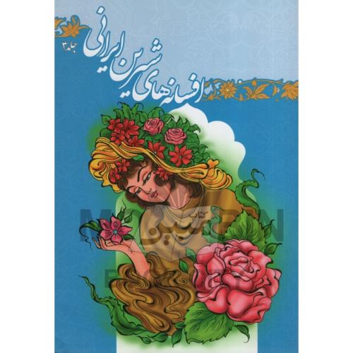 افسانه های شیرینی ایرانی جلد 3 لیلا اسدی(جهان سترگ)