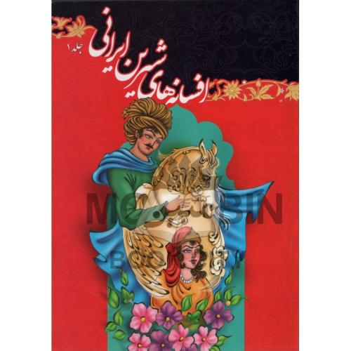 افسانه های شیرینی ایرانی جلد 1 انسیه صادقی(جهان سترگ)