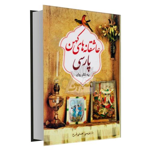 عاشقانه های کهن پارسی به نثر روان(ملینا)