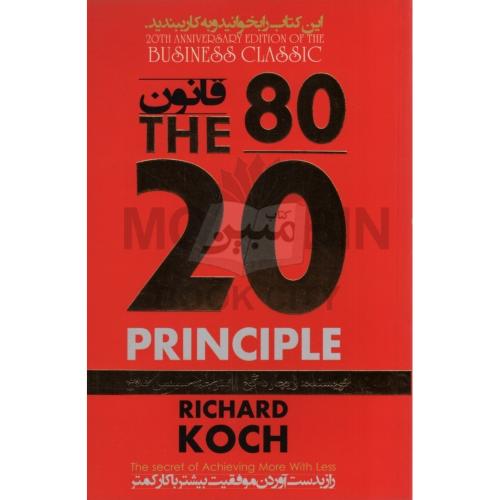 قانون 80/20 ریچارد کخ(الفبای سخن)