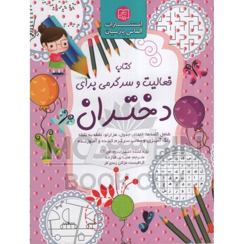 کتاب فعالیت و سرگرمی برای دختران(الماس پارسیان)