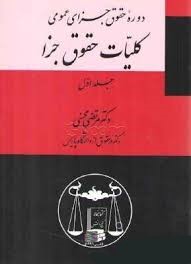 دوره حقوق جزای عمومی جلد اول کلیات حقوق جزا مرتضی محسنی(گنج دانش)