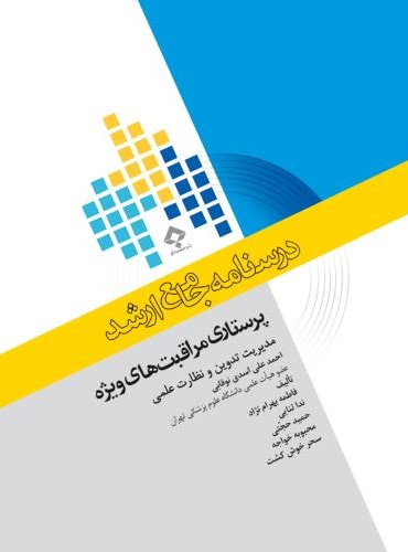 درسنامه جامع ارشد پرستاری مراقبت های ویژه(جامعه نگر)