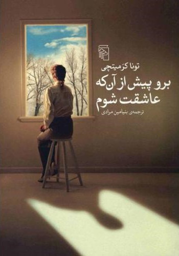 برو پیش از آنکه عاشقت شوم تونا کرمیتچی(مرکز)
