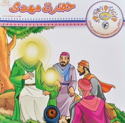 مجموعه مهتاب 14 حضرت مهدی(عروج اندیشه)