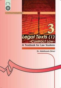 متون حقوقی 1 legal texts عبدالحسین شیروی(سمت)