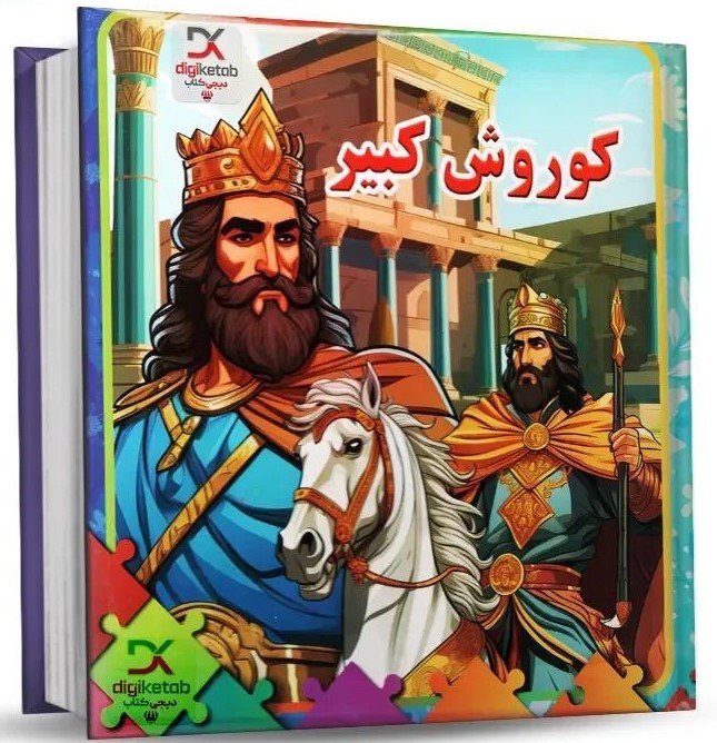 کتاب پازلی کوروش کبیر(مهر و خورشید)