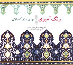 رنگ آمیزی برای بزرگسالان_کلودیا ماریا ویب(بیهق کتاب)