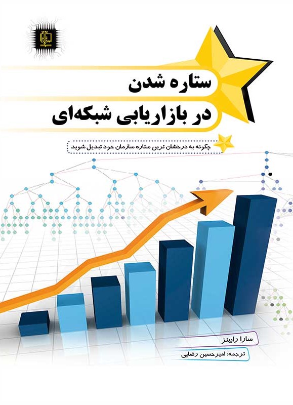 ستاره شدن در بازاریابی شبکه ای سارا رابینز(مهرگان قلم)