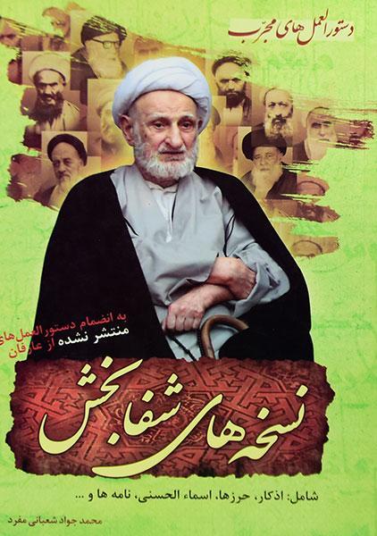 نسخه های شفابخش_محمدجوادشعبانی مفرد(موج علم)