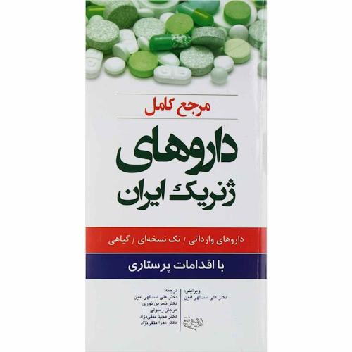 مرجع کامل داروهای ژنریک ایران با اقدامات پرستاری(اندیشه رفیع)