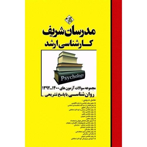 مجموعه سوالات آزمون های 1400 - 1392 روان شناسی(مدرسان شریف)