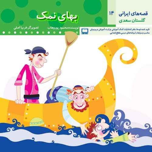 قصه های ایرانی 14 گلستان سعدی بهای نمک(عروج اندیشه)