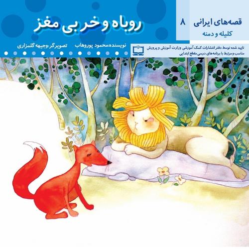 قصه های ایرانی 8 کلیله و دمنه روباه و خربی مغز(عروج اندیشه)