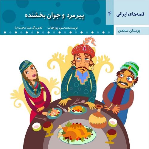 قصه های ایرانی 4 بوستان سعدی پیرمرد و وجوان بخشنده(عروج اندیشه)