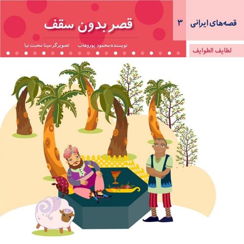 قصه های ایرانی 3 لطایف الطوایف قصر بدون سقف(عروج اندیشه)