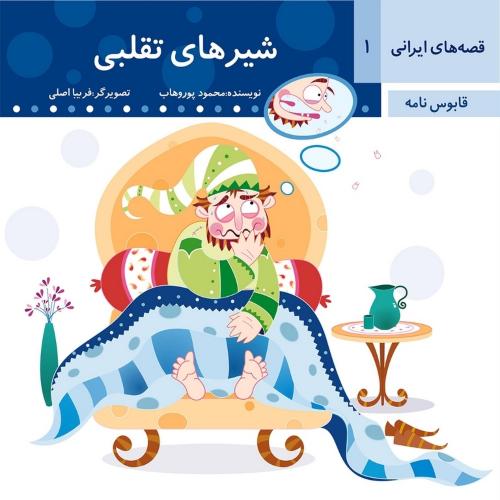 قصه های ایرانی 1 قابوس نامه شیرهای تقلبی(عروج اندیشه)
