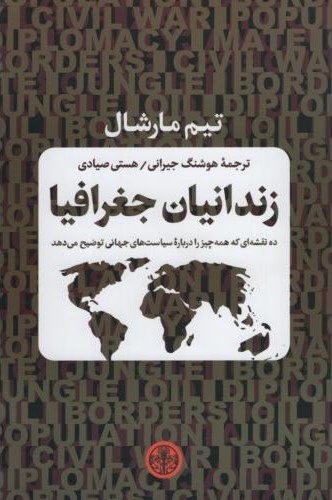 زندانیان جغرافیا تیم مارشال(پارسه)